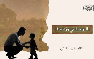 التربية التي ورّطتنا!