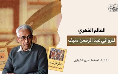 العالم الفكري للروائي عبد الرحمن منيف