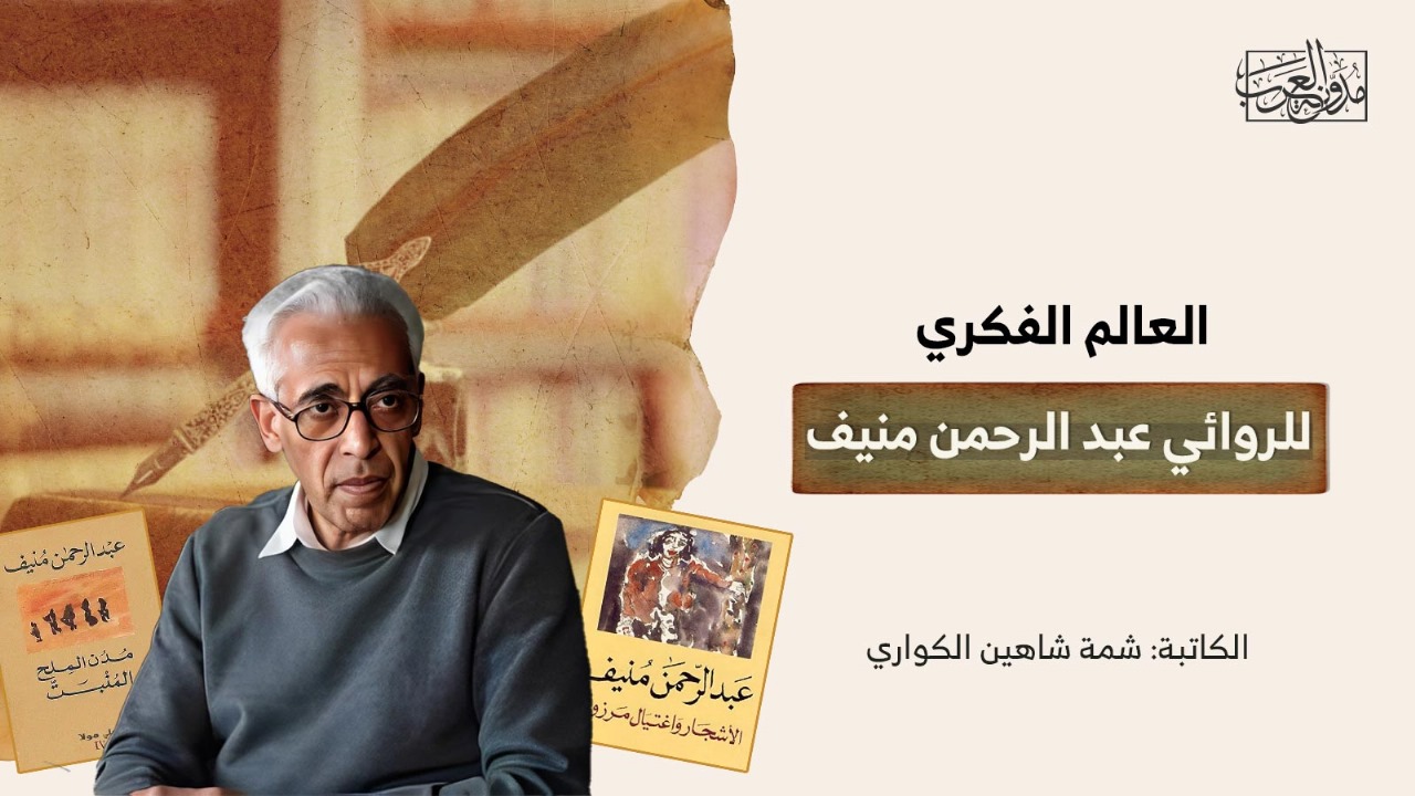 العالم الفكري للروائي عبد الرحمن منيف العالم الفكري للروائي عبد الرحمن منيف
