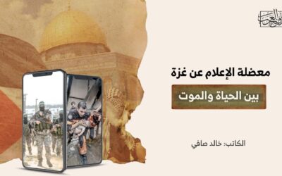 معضلة الإعلام عن غزة بين الحياة والموت