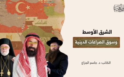 الشرق الأوسط وسوق الصراعات الدينية
