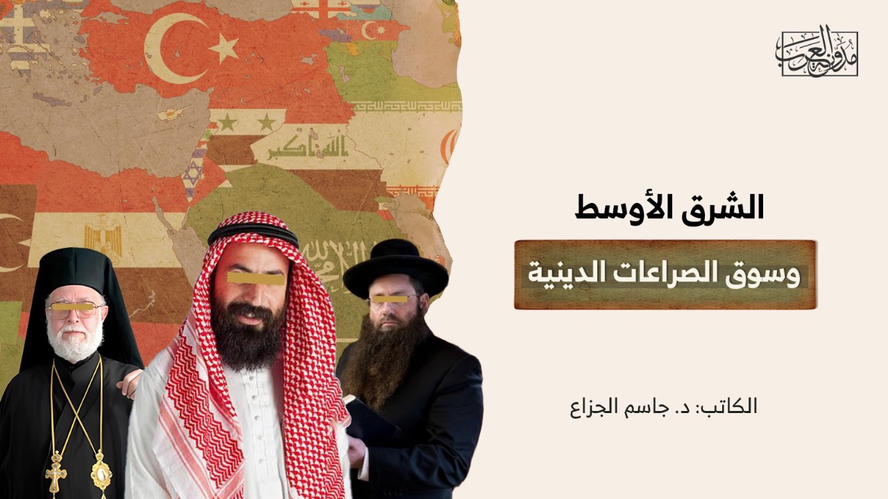الشرق الأوسط وسوق الصراعات الدينية الشرق الأوسط وسوق الصراعات الدينية