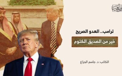 ترامب.. العدو الصريح خير من الصديق الكتوم