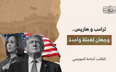 ترامب وهاريس.. وجهان لعملة واحدة