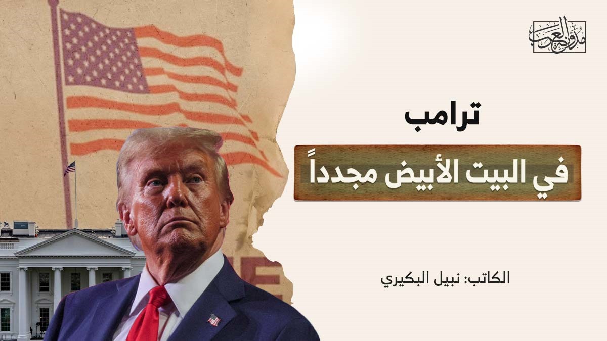 ترامب في البيت الأبيض مجدداً ترامب في البيت الأبيض مجدداً