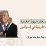 فوز ترامب يحفز جهودًا جديدة لضم الضفة الغربية في إسرائيل