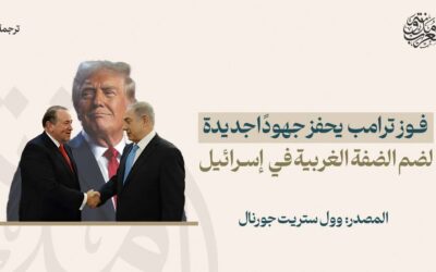 فوز ترامب يحفز جهودًا جديدة لضم الضفة الغربية في إسرائيل