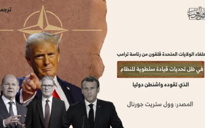 حلفاء الولايات المتحدة قلقون من رئاسة ترامب في ظل تحديات قيادة سلطوية للنظام الذي تقوده واشنطن دوليا