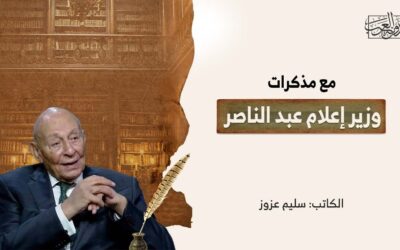 مع مذكرات وزير إعلام عبد الناصر