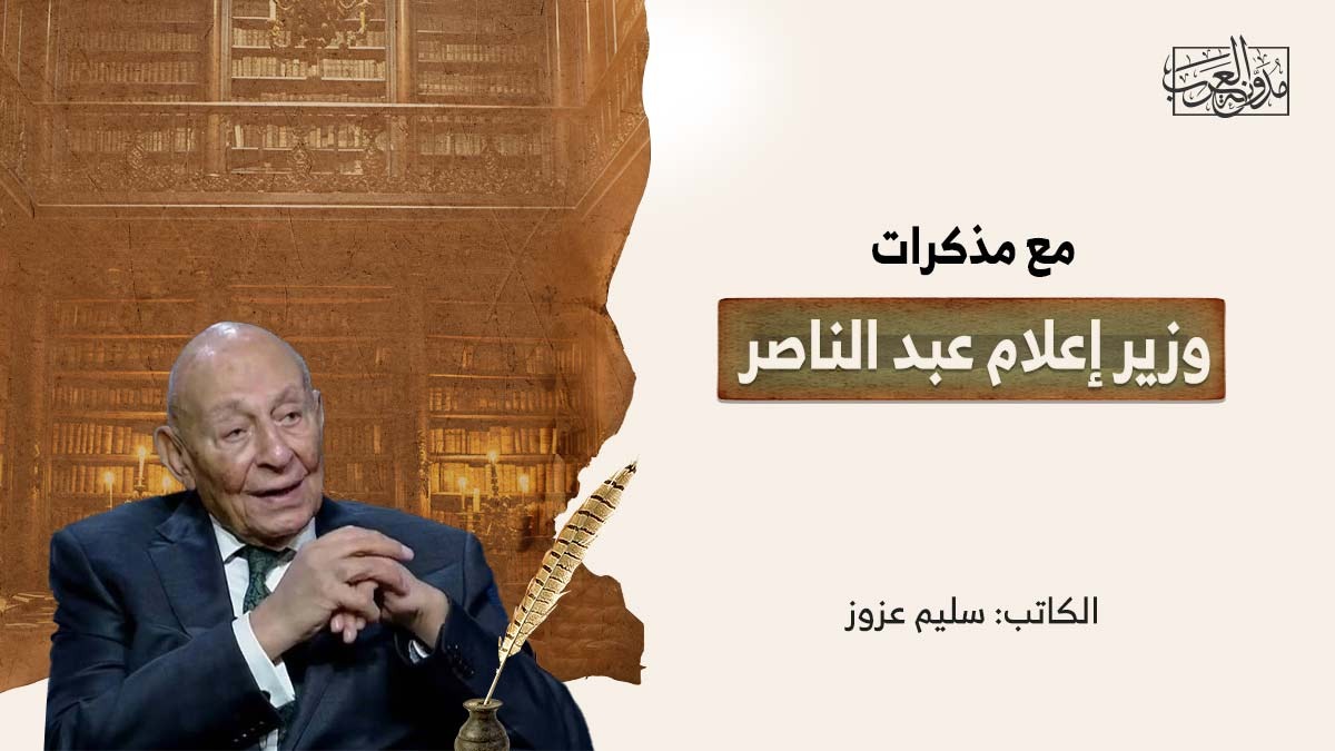مع مذكرات وزير إعلام عبد الناصر مع مذكرات وزير إعلام عبد الناصر