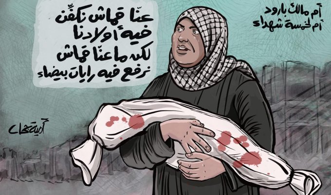 أم الخمس شهداء