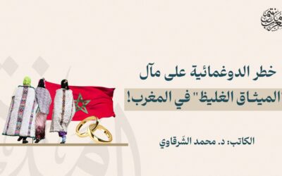 خطر الدوغمائية على مآل “الميثاق الغليظ” في المغرب!