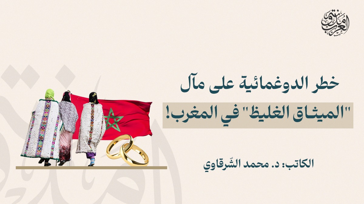 The danger of dogmatism in Morocco! خطر الدوغمائية على مآل "الميثاق الغليظ" في المغرب!