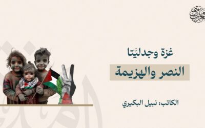 غزة وجدليَّتا النصر والهزيمة