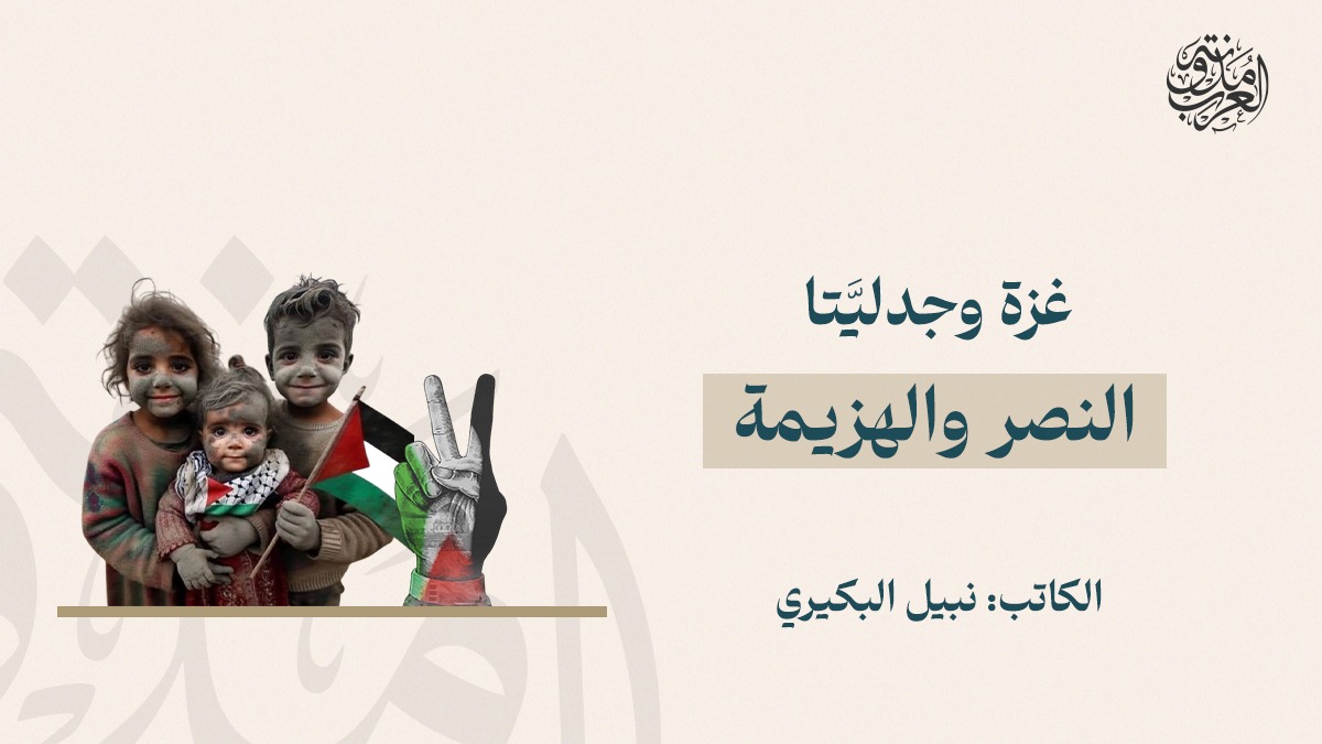 غزة وجدليَّتا النصر والهزيمة غزة وجدليَّتا النصر والهزيمة