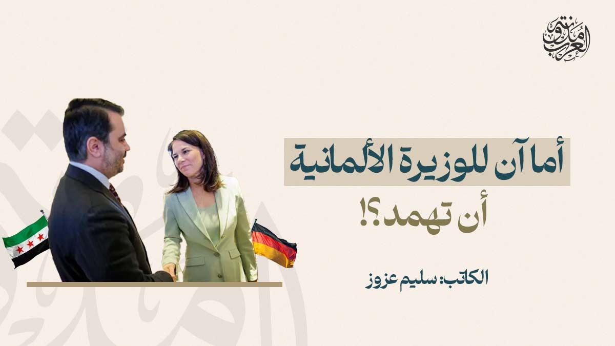 أما آن للوزيرة الألمانية أن تهمد؟! أما آن للوزيرة الألمانية أن تهمد؟!