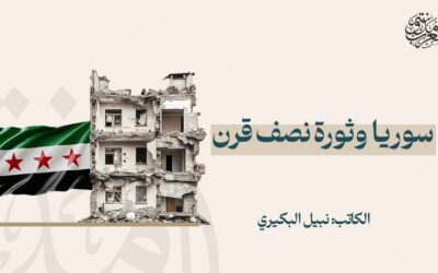 سوريا وثورة نصف قرن