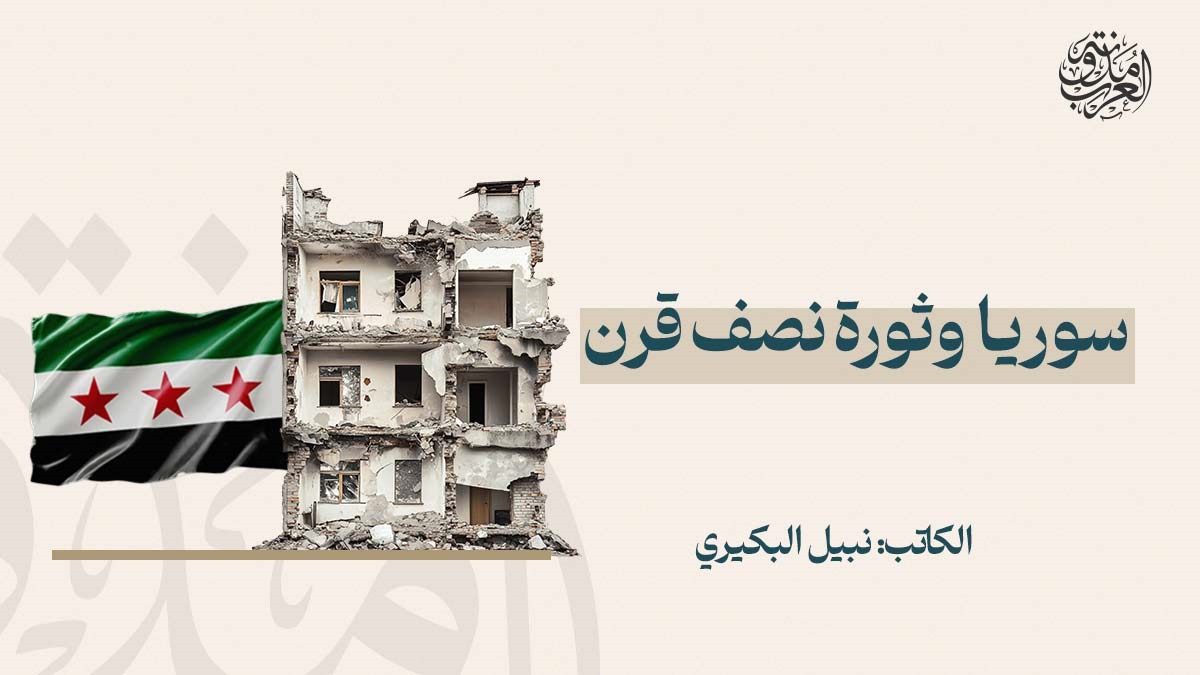 سوريا وثورة نصف قرن سوريا وثورة نصف قرن